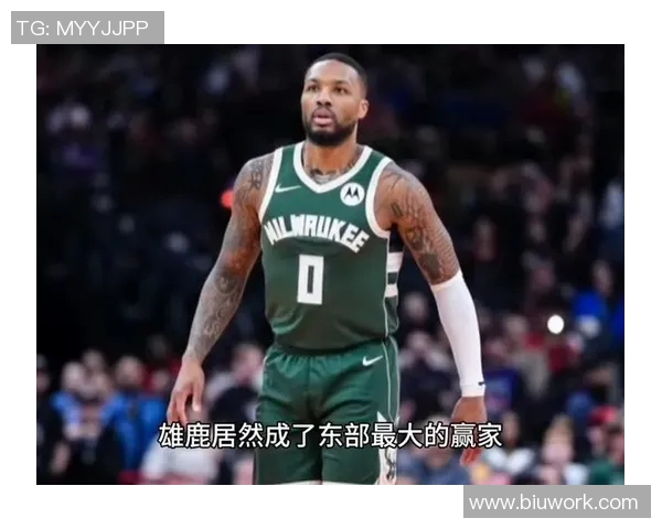 雄鹿震撼操作裁掉利拉德签下特纳打造新阵容