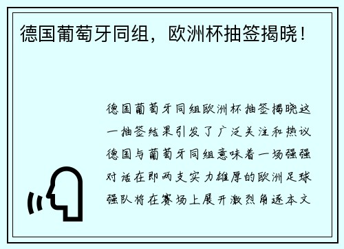 德国葡萄牙同组，欧洲杯抽签揭晓！