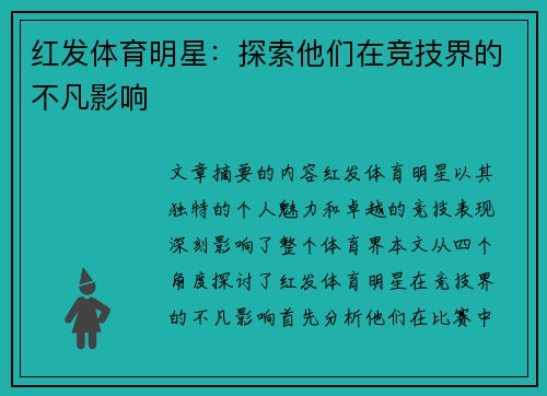 红发体育明星：探索他们在竞技界的不凡影响