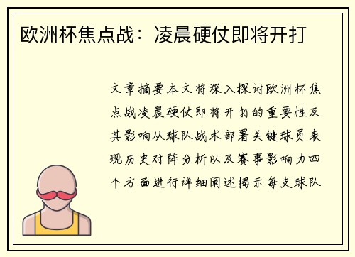 欧洲杯焦点战：凌晨硬仗即将开打