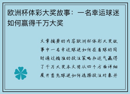 欧洲杯体彩大奖故事：一名幸运球迷如何赢得千万大奖